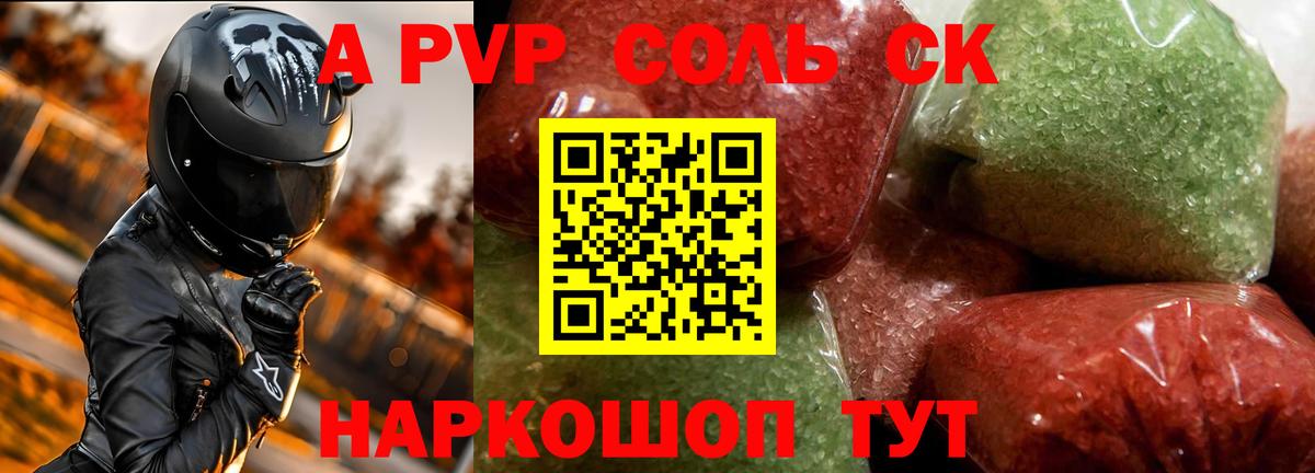 А ПВП СК  А ПВП мука  Ялуторовск  Альфа ПВП кристаллы  Вход с VPN 